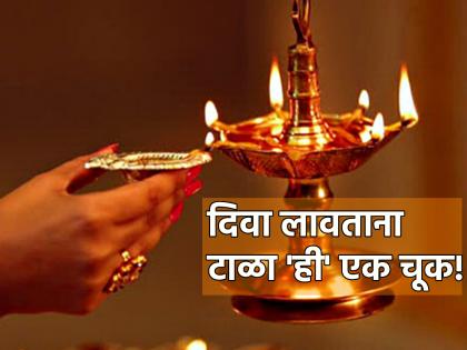 Diwali 2023: Light up your home with various lights on Diwali; Just remember to avoid 'this' mistake! | Diwali 2023: दिवाळीत नानाविध दिव्यांनी घर उजळून टाका; फक्त 'ही' चूक आठवणीने टाळा!