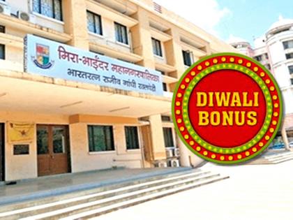 10 percent increase in Diwali Bonus of Meera Bhayander municipal employees over last year | मीरा भाईंदर महापालिका कर्मचाऱ्यांच्या दिवाळी सानुग्रह अनुदानात गेल्या वर्षी पेक्षा १० टक्के वाढ