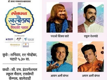 Jugalbandi of 'Aman-Ayaan' will take place in Lokmat 'Swarchaitanya', Diwali Pahat in Balewadi | लोकमत ‘स्वरचैतन्य'मध्ये रंगणार ‘अमान-अयान’ची जुगलबंदी, बालेवाडीकरांसाठी दिवाळीची पहाट