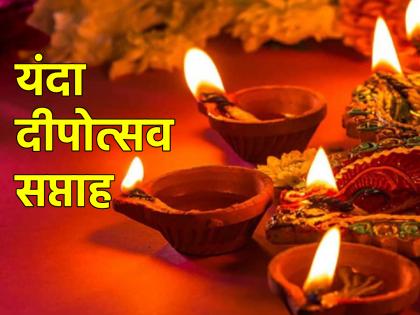 Diwali 2023: This year Diwali is seven days, including two extra days; See how it is! | Diwali 2023: यंदा दिवाळी सात दिवस, दोन भाकड दिवसांचाही समावेश; कसा तो पहा!