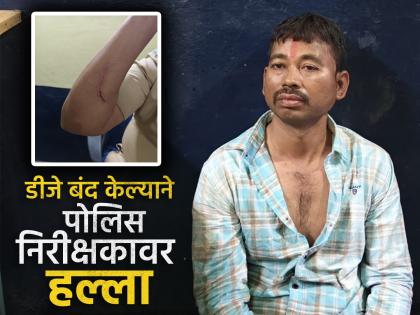 Beed Crime: The DJ at the wedding who was making noise was stopped, man beaten the police inspector | Beed Crime: लग्नातील डीजे बंद केला, त्याने थेट पोलिस निरीक्षकावरच हात उचलला Beed Crime: The DJ at the wedding who was making noise was stopped, man beaten the police inspector | Beed Crime: लग्नातील डीजे बंद केला, त्याने थेट पोलिस निरीक्षकावरच हात उचलला