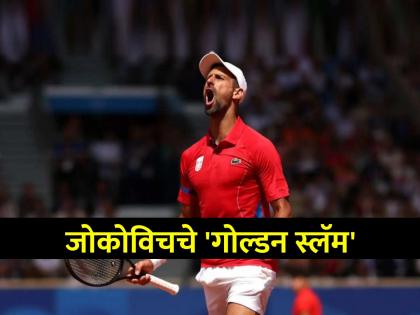 Novak Djokovic Clinches Gold Medal in Paris Olympics 2024 Beats Carlos Alcaraz in Men Singles Final | 'गोल्डन' कमबॅक! अल्कराजशी पराभवाचा वचपा काढत जोकोविचने जिंकलं ऑलिम्पिक सुवर्णपदक!