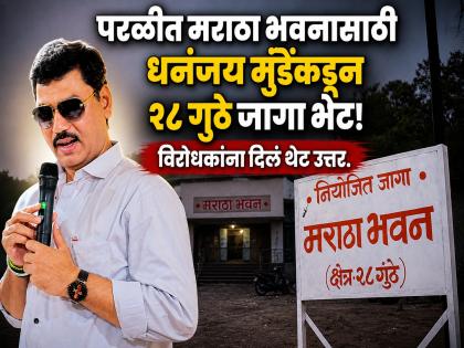 'माझ्याविषयी गैरसमज पसरवले...'; मराठा भवनासाठी जागा दिल्यानंतर मुंडेंचे विरोधकांना उत्तर - Marathi News | "Misunderstandings are Temporary": Dhananjay Munde Claps Back at Critics After Alloting Land for Maratha Bhavan | Latest beed News at Lokmat.com