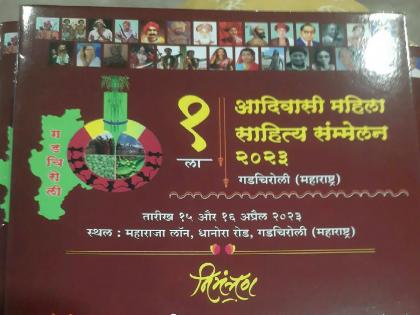 First Tribal Women's Literary Conference in Gadchiroli from 15-16 april | देशातील पहिले आदिवासी महिला साहित्य संमेलन गडचिरोलीत