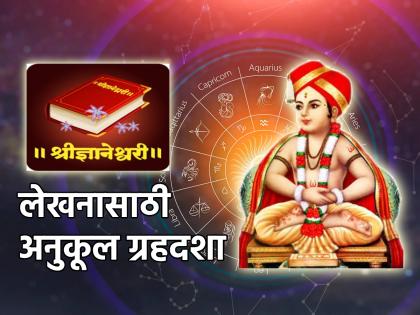 Astrology : Dnyaneshwar Mouli's beautiful writing style has been added, it is of 'this' planet position! | Astrology : ज्ञानेश्वर माउलींच्या ओजस्वी लेखनशैलीला जोड मिळाली, ती 'या' ग्रहदशेची!