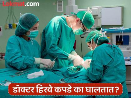 Why do doctors wear green or blue scrubs before going to the operation theatre | ऑपरेशन थिएटरमध्ये डॉक्टर हिरव्या किंवा निळ्या रंगाचे कपडे का घालतात? वाचा कारण...