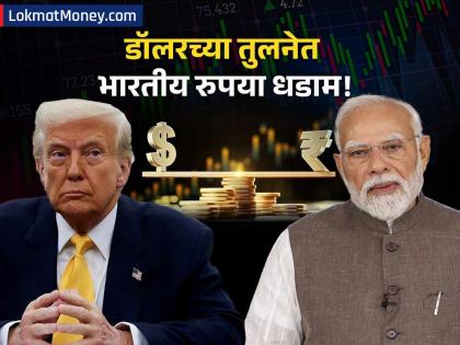 डॉलरसमोर रुपयाची मोठी घसरण! तुमच्या गुंतवणुकीवर काय परिणाम होईल? बाजारात काय स्थिती? - Marathi News | Why Indian Rupee is Falling Analyzing USD Strength, Crude Oil, and Treasury Yields | Latest business News at Lokmat.com