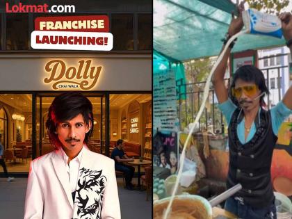 Dolly chaiwala launches pan india franchise model | डॉली चहावाला बनला बिझनेसमॅन, केली देशभरात फ्रॅंचायजी लॉन्चची घोषणा; 'अशा' लोकांचा शोध सुरू Dolly chaiwala launches pan india franchise model | डॉली चहावाला बनला बिझनेसमॅन, केली देशभरात फ्रॅंचायजी लॉन्चची घोषणा; 'अशा' लोकांचा शोध सुरू