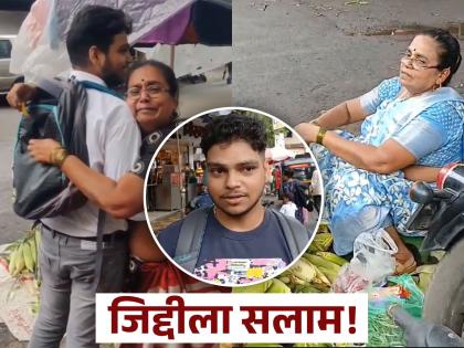 dombivli vegetable seller woman son become ca know about her inspirational journey video viral | भाजी विक्रेत्या निरा मावशींनी घडविला 'हिरा'; योगेश ठोंबरे कष्टाच्या जोरावर झाला सीए