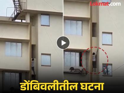 Dombivli Video: He lost his hand and fell from the 11th floor; The young man ended his life, video of the incident in Dombivli | Dombivli Video: हात सोडला अन् ११व्या मजल्यावरून तरुण कोसळला; डोंबिवलीतील घटनेचा व्हिडीओ