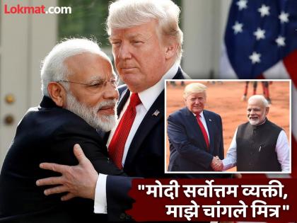 america Donald Trump said there was lot of instability in india before Narendra Modi | Donald Trump : "मोदी महान आहेत, ते वडिलांसमान वाटतात"; डोनाल्ड ट्रम्प यांनी केलं पंतप्रधानांचं भरभरून कौतुक