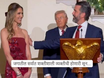 कोण आहे डोनाल्ड ट्रम्प यांची होणारी सून...! मंगळवारीच उरकला साखरपुडा, दोघे भारतातही येऊन गेलेले...