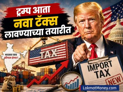 Tax by Trump: टॅरिफऐवजी आता 'हा' टॅक्स लावणार ट्रम्प; सर्वोच्च न्यायालयाच्या निर्णयानंतर नवी चाल, भारतावर काय परिणाम होणार? - Marathi News | Tax by us president donald Trump will now impose import tax instead of tariffs New move after Supreme Court decision what will be the impact on India | Latest business News at Lokmat.com