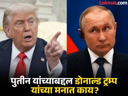 'Yes, I'm very angry with Putin, but..."; Donald Trump's blunt stance, what did he say? | 'हो, मी पुतीन यांच्यावर खूपच नाराज आहे, पण..."; डोनाल्ड ट्रम्प यांची रोखठोक भूमिका, काय सांगितले? 'Yes, I'm very angry with Putin, but..."; Donald Trump's blunt stance, what did he say? | 'हो, मी पुतीन यांच्यावर खूपच नाराज आहे, पण..."; डोनाल्ड ट्रम्प यांची रोखठोक भूमिका, काय सांगितले?