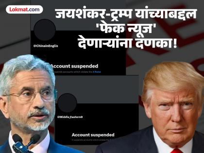 'India is playing with fire'; false statements posted about Donald Trump, S. Jaishankar 'X' shuts down accounts | 'भारत आगीशी खेळत आहे'; डोनाल्ड ट्रम्प, एस. जयशंकर यांच्याबद्दल खोटी विधाने केली पोस्ट, 'एक्स'ने खातीच केली बंद