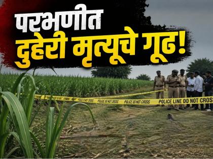 शेतशिवारात अनोळखी जोडप्याच्या मृत्यूचा थरार! दुर्गंधी सुटल्याने उघड झाला धक्कादायक प्रकार - Marathi News | Mystery Deepens Over Double Death in Parbhani; Bodies of Unknown Couple Found Hanging from Tree | Latest parabhani News at Lokmat.com