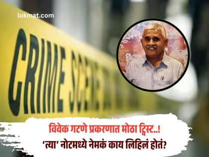 ३ कोटी, मारहाण,‘त्या’ नोटमध्ये धक्कादायक खुलासे..!विवेक गटणे प्रकरणात १३ आरोपी फरार - Marathi News | Crime News 3 crores, assault, shocking revelations in 'that' suicide note..! 13 accused absconding in Vivek Gatne case | Latest pune News at Lokmat.com