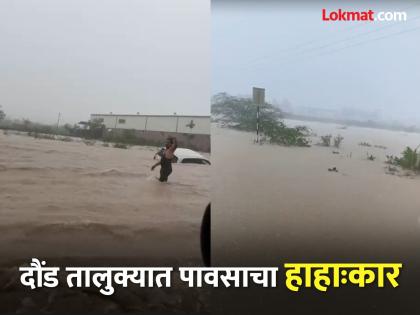rain alert pune Heavy rains wreak havoc in Daund taluka; Highway blocked near Swami Chincholi | दौंड तालुक्यात मुसळधार पावसाचा कहर; स्वामी चिंचोलीजवळ महामार्ग ठप्प rain alert pune Heavy rains wreak havoc in Daund taluka; Highway blocked near Swami Chincholi | दौंड तालुक्यात मुसळधार पावसाचा कहर; स्वामी चिंचोलीजवळ महामार्ग ठप्प