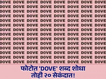 Optical Illusion: Can you find DOVE word in this picture in 20 seconds | जीनिअस असाल तर शोधून दाखवा फोटोतील 'DOVE' शब्द, २० सेकंदाची आहे वेळ!