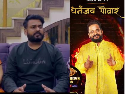 Bigg Boss Marathi 5 social media influencer Dhananjay powar entered in Bigg Boss | Bigg Boss Marathi 5: बिग बॉसमध्ये आला सर्वांचा लाडका DP! धनंजय पोवारने येताच केला कल्ला