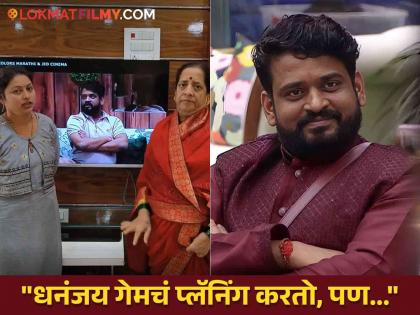 bigg boss marathi 5 dhananjay powar wife and mother alleged show team for not showing his footage | "धनंजयला तुम्ही का दाखवत नाही?", DP दादाची पत्नी आणि आईचे 'बिग बॉस मराठी'वर गंभीर आरोप, म्हणाल्या...