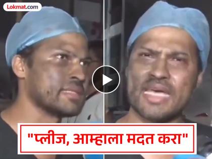 ahmedabad plane crash doctor cried and asked for more time after order to vacate the hostel video viral | Ahmedabad Plane Crash : "माणुसकी दाखवा, माझी मुलगी रुग्णालयात..."; विमान अपघातानंतर डॉक्टरची हात जोडून विनंती ahmedabad plane crash doctor cried and asked for more time after order to vacate the hostel video viral | Ahmedabad Plane Crash : "माणुसकी दाखवा, माझी मुलगी रुग्णालयात..."; विमान अपघातानंतर डॉक्टरची हात जोडून विनंती