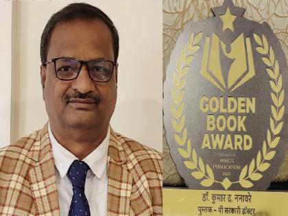 Dr. Kumar Dattatraya Nanavare Marathi Autobiography Golden Book Award | मराठीचा ग्लोबल ठसा, कोल्हापूरच्या कुमार ननावरेंच्या आत्मचरित्राला राष्ट्रीय पुरस्कार; गोल्डनबुक ॲवार्डप्राप्त एकमेव मराठी पुस्तक