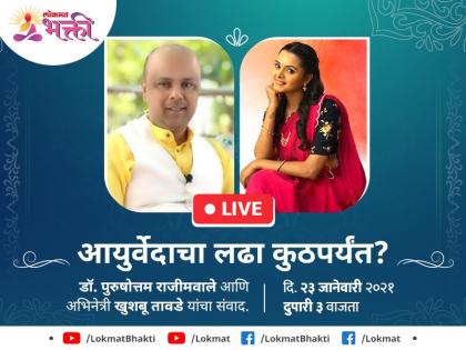 How far is the fight of Ayurveda? Listen; Dr. In a live discussion from Rajimwale! | आयुर्वेदाचा लढा कुठपर्यंत? ऐका; डॉ. राजीमवाले यांच्याकडून live चर्चासत्रात!