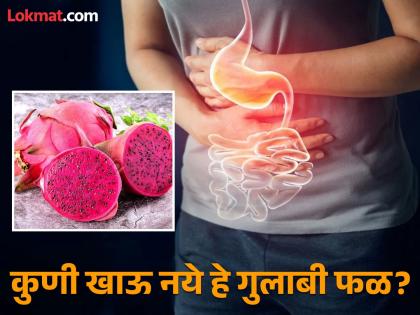 Who should not consume dragon fruits know the side effect | ड्रॅगन फ्रूट खाणं काही लोकांसाठी ठरू शकतं नुकसानकारक, जाणून घ्या कुणी टाळावं!