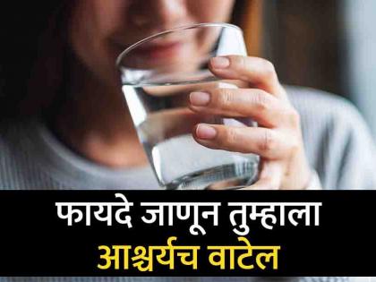 benefits of drinking water after waking up in the morning | अरे व्वा! सकाळी उठल्यानंतर नेमकं किती पाणी प्यावं, गरम की थंड?; फायदे ऐकून व्हाल चकीत