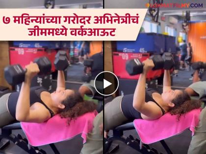 7 months pregnant drishti dhami heavy workout gym video goes viral | कोण म्हणेल गरोदर आहे! ७ महिन्यांच्या प्रेग्नंट अभिनेत्रीचं जोरदार वर्कआऊट, जीममधील व्हिडिओ व्हायरल