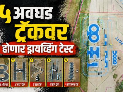 आता ५ ट्रॅकवर होणार ड्रायव्हिंग टेस्ट; कार परफेक्ट शिका, नाहीतर 'पर्मनंट लायसन्स' विसरा - Marathi News | Driving License to get Tougher in Chhatrapati Sambhajinagar; New 5-Track Sensor System at Karodi RTO | Latest chhatrapati-sambhajinagar News at Lokmat.com