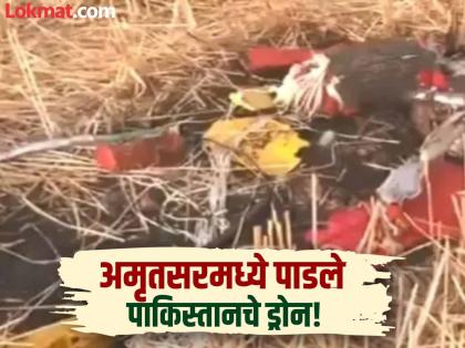 India Pakistan Tension: Blown up! Drone shot down in Amritsar during Indo-Pakistan attack | India Pakistan Tension : उडवून टाकलं! भारत-पाक हल्ल्यादरम्यान अमृतसरमध्ये पाडले ड्रोन India Pakistan Tension: Blown up! Drone shot down in Amritsar during Indo-Pakistan attack | India Pakistan Tension : उडवून टाकलं! भारत-पाक हल्ल्यादरम्यान अमृतसरमध्ये पाडले ड्रोन