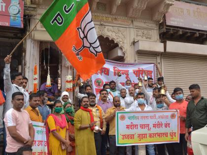 BJP's bell ringing across the district; Demand for opening of religious places | भाजपचा जिल्हाभरात घंटानाद; धार्मिक स्थळे खुली करण्याची मागणी