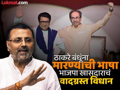 Mumbai was part of Gujarat, Marathi people are only 32 percent; BJP MP Nishikant Dubey again Raj Thackeray, Uddhav Thackeray | Video: मुंबई गुजरातचाच भाग होता, मराठी लोक केवळ ३२ टक्केच; भाजपा खासदार निशिकांत दुबे पुन्हा बरळले Mumbai was part of Gujarat, Marathi people are only 32 percent; BJP MP Nishikant Dubey again Raj Thackeray, Uddhav Thackeray | Video: मुंबई गुजरातचाच भाग होता, मराठी लोक केवळ ३२ टक्केच; भाजपा खासदार निशिकांत दुबे पुन्हा बरळले