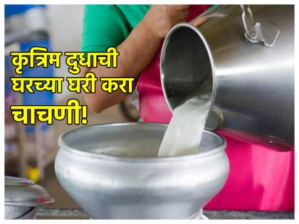 Beware! Isn't there detergent mixed in the daily milk? Do the test like this! | सावधान! रोजच्या वापरातल्या दुधात डिटर्जंट तर मिसळलेले नाही ना?; 'अशी' करा चाचणी!