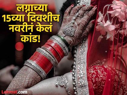On the 15th day of the wedding the bride ran away with all jewelry and money | लग्नाच्या अवघ्या १५व्या दिवशीच नवरीनं उडवली सासरची झोप; नवरदेवालाही लावला चुना अन्... On the 15th day of the wedding the bride ran away with all jewelry and money | लग्नाच्या अवघ्या १५व्या दिवशीच नवरीनं उडवली सासरची झोप; नवरदेवालाही लावला चुना अन्...