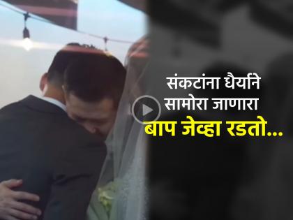 viral video emotional father request groom to take care of his duaghter who is bride | मुलीची पाठवणी करताना वधूपिता गहिवरला, डबडबल्या डोळ्यांनी जावईबापूंना म्हणाला- माझी लेक... (VIDEO) viral video emotional father request groom to take care of his duaghter who is bride | मुलीची पाठवणी करताना वधूपिता गहिवरला, डबडबल्या डोळ्यांनी जावईबापूंना म्हणाला- माझी लेक... (VIDEO)