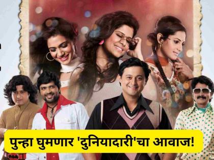 The audience will get to experience the friendship in 'Duniyadaari' again, the shooting will start soon | 'दुनियादारी'तील मैत्री प्रेक्षकांना पुन्हा अनुभवायला मिळणार, लवकरच शूटिंगला होणार सुरूवात