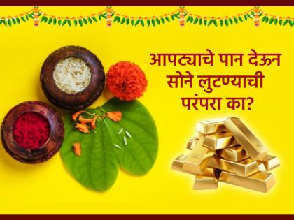 Dussehra 2025: Do you know how the custom of 'stealing gold' by giving away one's leaves became popular? | Dussehra 2025: आपट्याचे पान देऊन 'सोनं लुटणं' म्हणण्याचा प्रघात कसा रूढ झाला माहितीय?