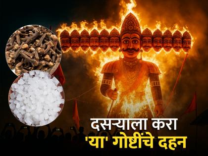 Dussehra 2025: This ritual of 11 cloves on the occasion of Dussehra will burn away your financial problems! | Dussehra 2025: दसऱ्याच्या मुहूर्तावर ११ लवंगांचा 'हा' विधी, दहन करेल तुमच्या आर्थिक अडचणी!