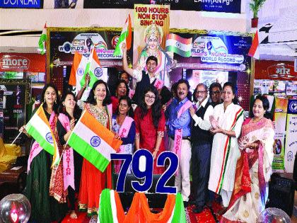 Record of 792 hours of singing in Kharghar | खारघरमध्ये ७९२ तास गायनाचा विश्वविक्रम