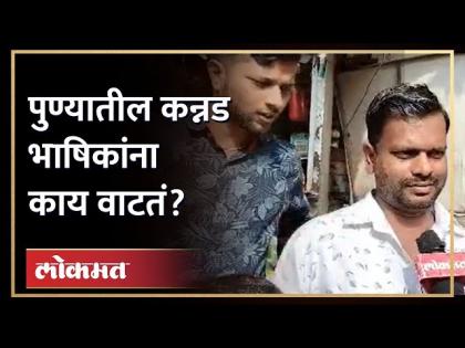 25 वर्षांपासून पुण्यात राहणाऱ्या कानडी भाषकांच्या भावना काय? Kannada people on border dispute