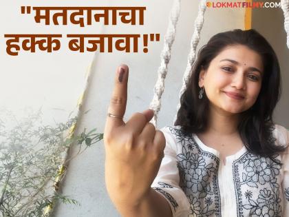 Loksabha Election 2024 Thipkyaya Rangoli fame actress dnyanada ramthirthikar vote | Loksabha Election 2024 : Vote करा!, 'ठिपक्यांची रांगोळी' फेम अभिनेत्रीने बजावला मतदानाचा हक्क
