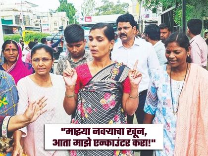 Beed Crime: Why are you filing a crime? Just close the case by encountering me; Dnyaneshwari Munde wife of Mahadev Munde is angry with the Beed police | गुन्हा काय दाखल करता? थेट माझे एन्काउंटर करून केस बंद करा; ज्ञानेश्वरी मुंडे संतापल्या