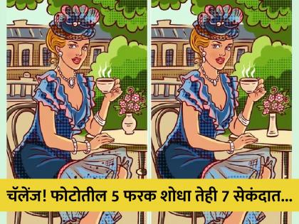 Optical Illusion : Can you find five differences in seven seconds in this photo | चॅेलेंज! तीक्ष्ण डोळे असणारेच शोधू शकतील या फोटोतील 5 फरक, तुम्हीही ट्राय करा!