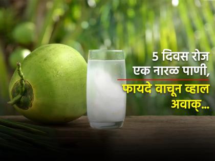 Amazing health benefits of coconut water coconut water can safe you 5 decease consume coconut water daily | 5 दिवस रोज एक नारळ पाणी प्यायल्याने या गंभीर आजारांपासून होऊ शकतो बचाव, एकदा कराच!