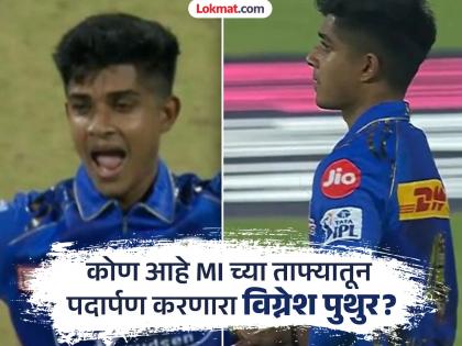 IPL 2025 CSK vs MI Who is Vignesh Puthur? Mumbai Indians’s impact player making his IPL debut versus Chennai Super Kings | रिक्षा चालकाच्या पोराचं दमदार पदार्पण! कोण आहे MI चा 'इम्पॅक्ट प्लेयर' Vignesh Puthur?