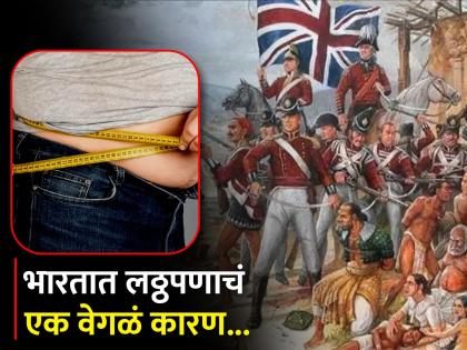 Obesity in India due to British rule of 200 years slave 25 times famine, know the connection | भारतात लठ्ठपणाचा 200 वर्षाच्या ब्रिटिश शासनाशी काय आहे संबंध? रिसर्चमधून खुलासा