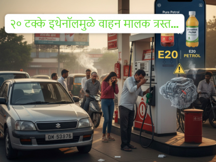 E20 Petrol Trick: How to quench the sting of 20 percent ethanol? Use this trick when filling up with petrol... | २० टक्के इथेनॉलचा डंख कसा शमवायचा? पेट्रोल भरताना ही ट्रिक वापरा...